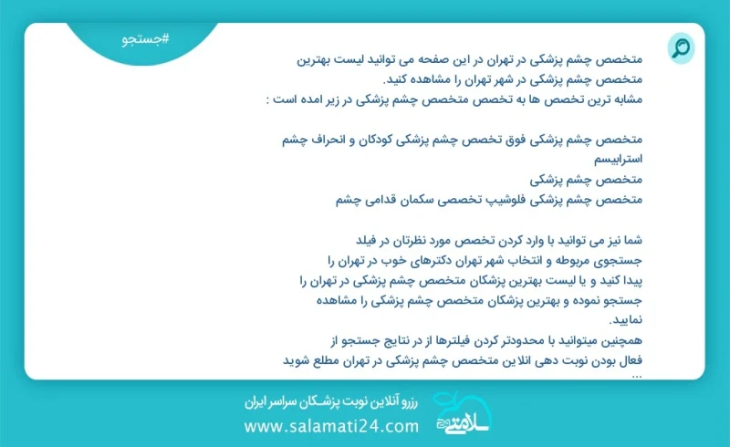 متخصص چشم پزشکی در تهران در این صفحه می توانید نوبت بهترین متخصص چشم پزشکی در شهر تهران را مشاهده کنید مشابه ترین تخصص ها به تخصص متخصص چشم...